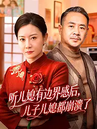 听儿媳有边界感后,儿子儿媳都崩溃了 短剧封面与海报