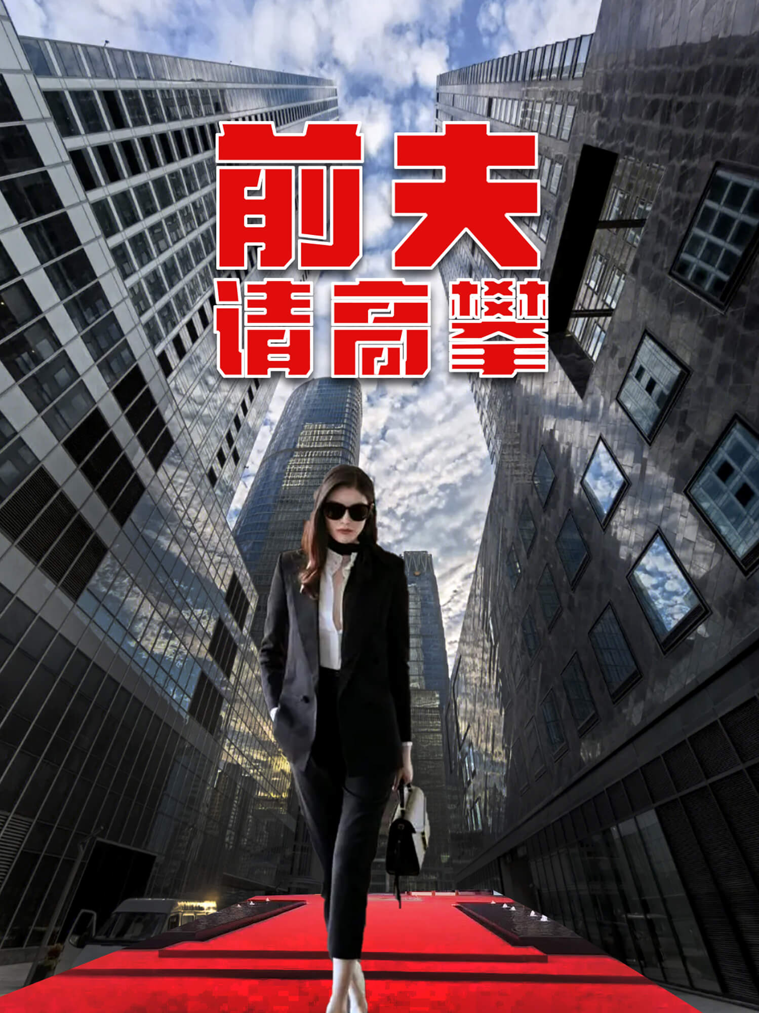 前夫请高攀 短剧封面与海报