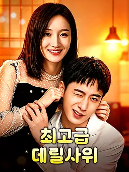 최고급 데릴사위 온라인 시청 및 다국어 자막 제공
