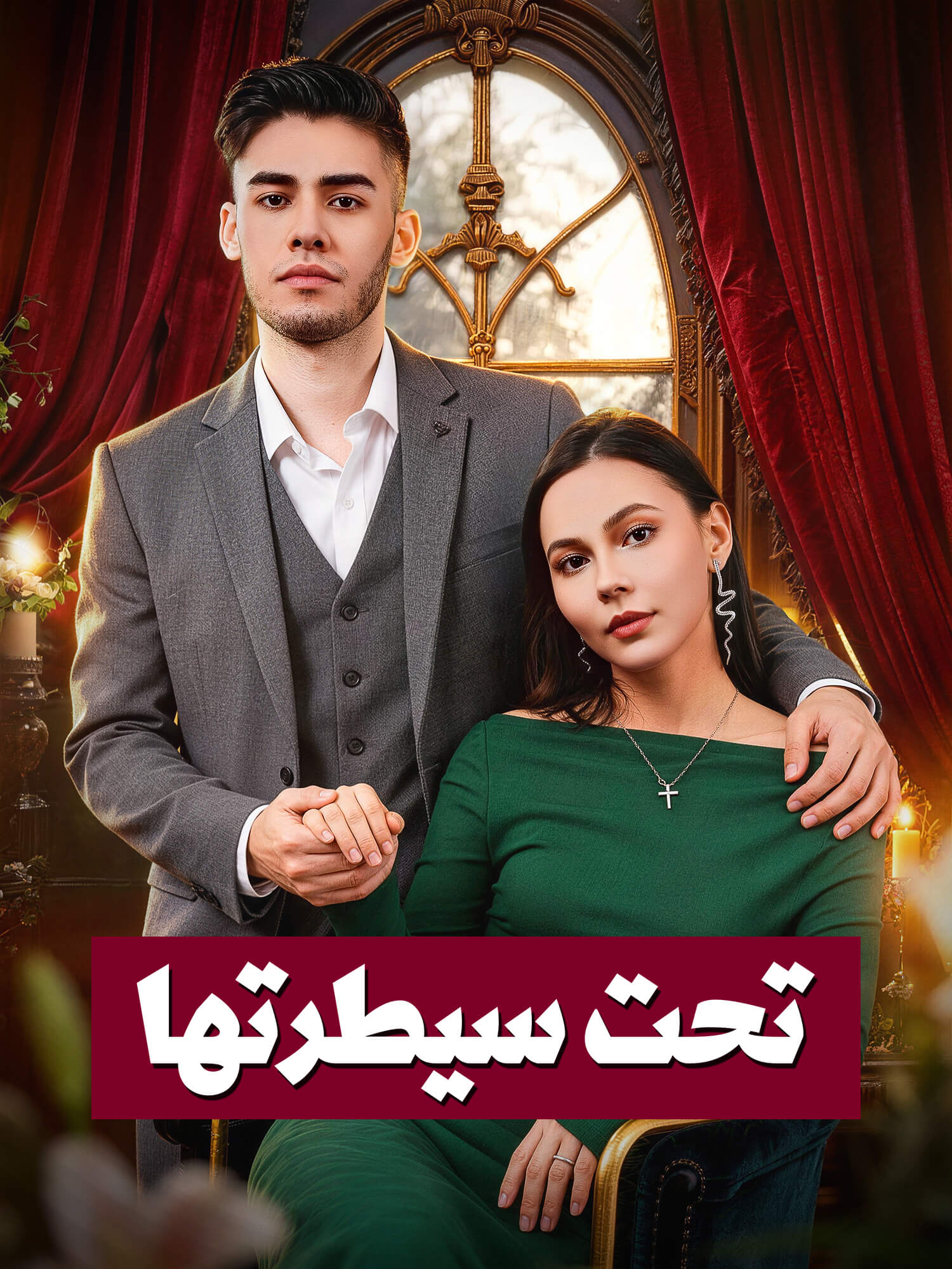 غلاف وملصق مسلسل تحت سيطرتها القصير