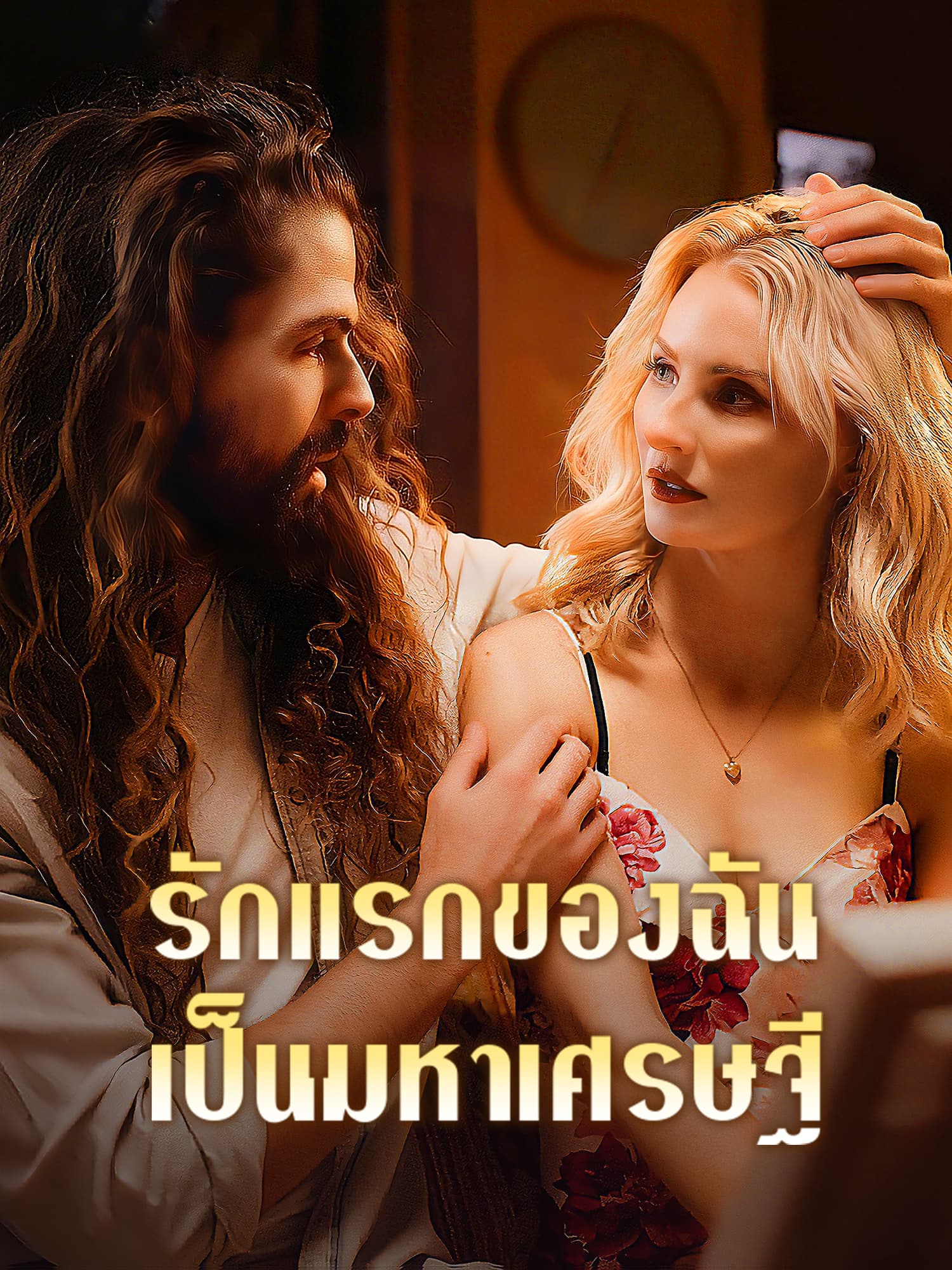 รักแรกของฉันเป็นมหาเศรษฐี