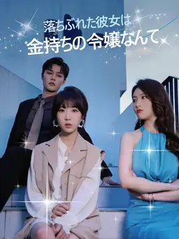 落ちぶれた彼女は金持ちの令嬢なんて