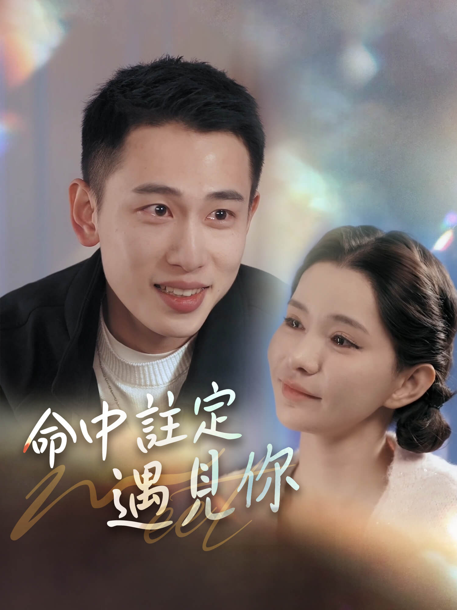 命中註定遇見你