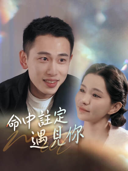 命中註定遇見你