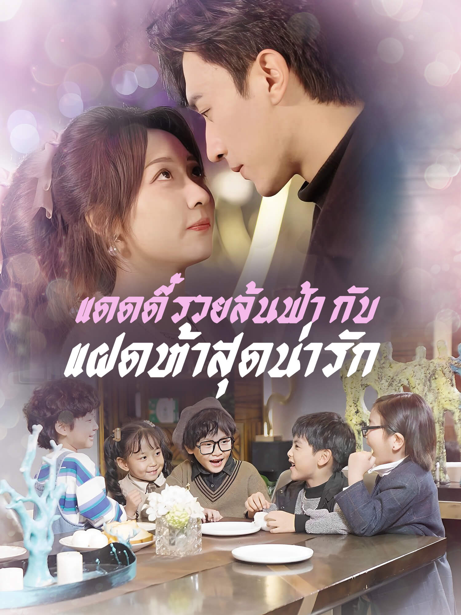 แดดดี๊รวยล้นฟ้า กับ แฝดห้าสุดน่ารัก