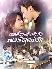 หน้าปกละครสั้น แดดดี๊รวยล้นฟ้า กับ แฝดห้าสุดน่ารัก (ละครสั้นแนวตั้ง)