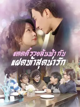 แดดดี๊รวยล้นฟ้า กับ แฝดห้าสุดน่ารัก