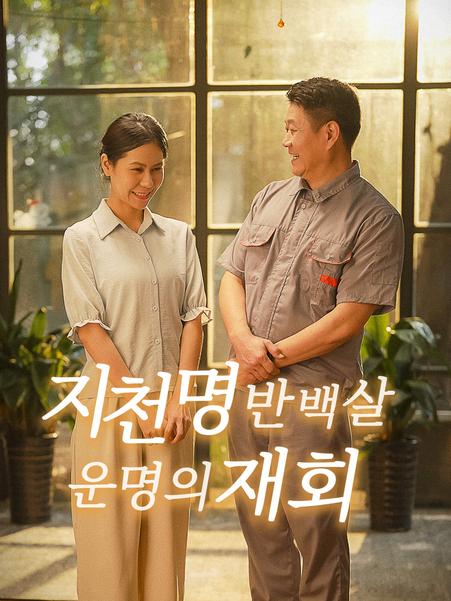 지천명 반 백 살, 운명의 재회