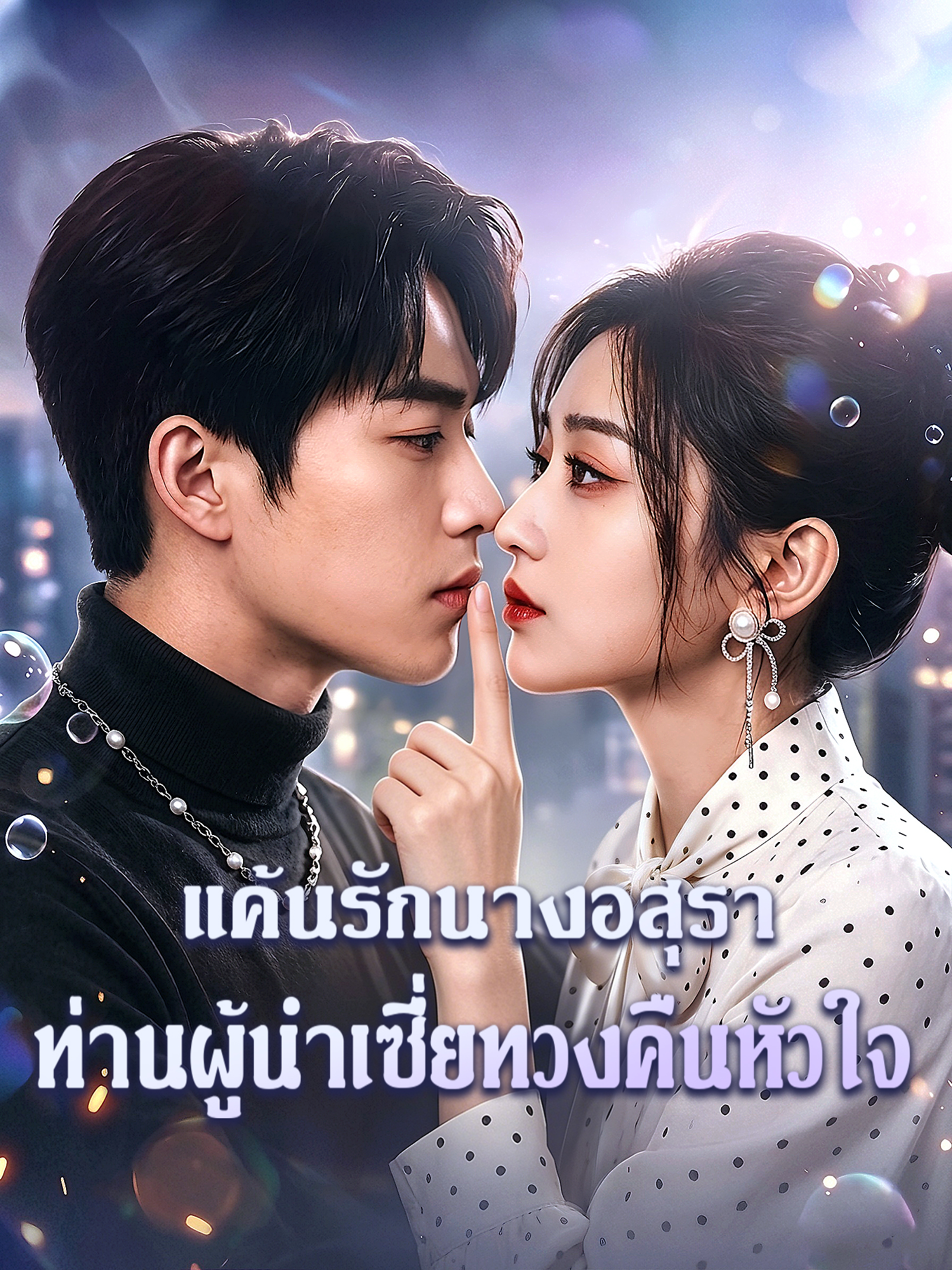 หน้าปกและภาพซีรีส์สั้น แค้นรักนางอสุรา: ท่านผู้นำเซี่ยทวงคืนหัวใจ