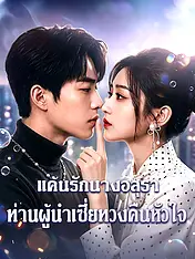หน้าปกละครสั้น แค้นรักนางอสุรา: ท่านผู้นำเซี่ยทวงคืนหัวใจ (ละครสั้นแนวตั้ง)