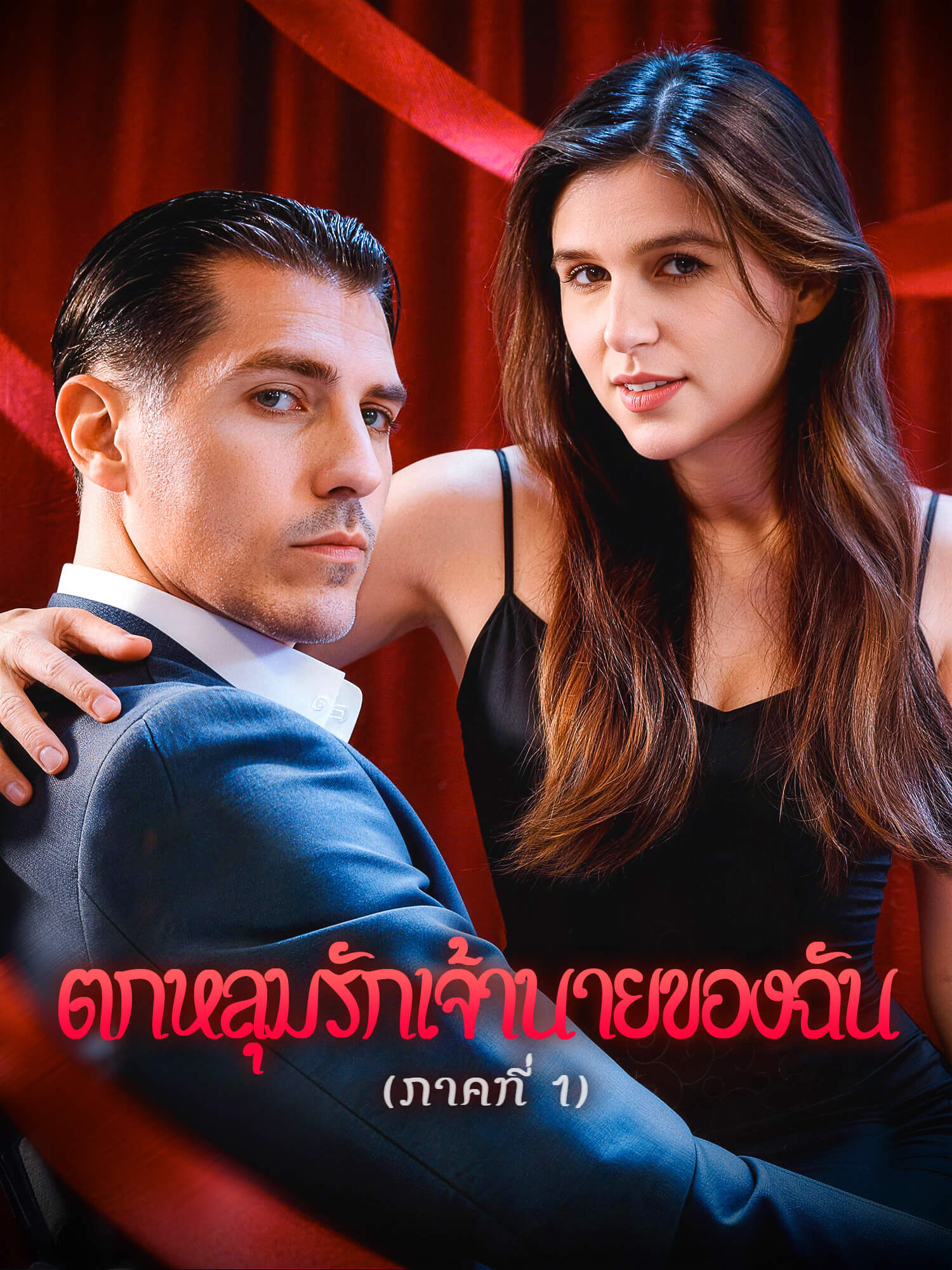 หน้าปกและภาพซีรีส์สั้น ตกหลุมรักเจ้านายของฉัน (ภาคที่ 1)
