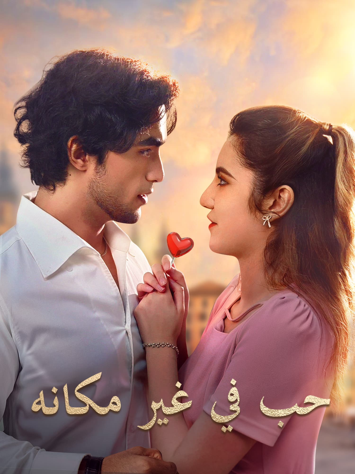 حب في غير مكانه