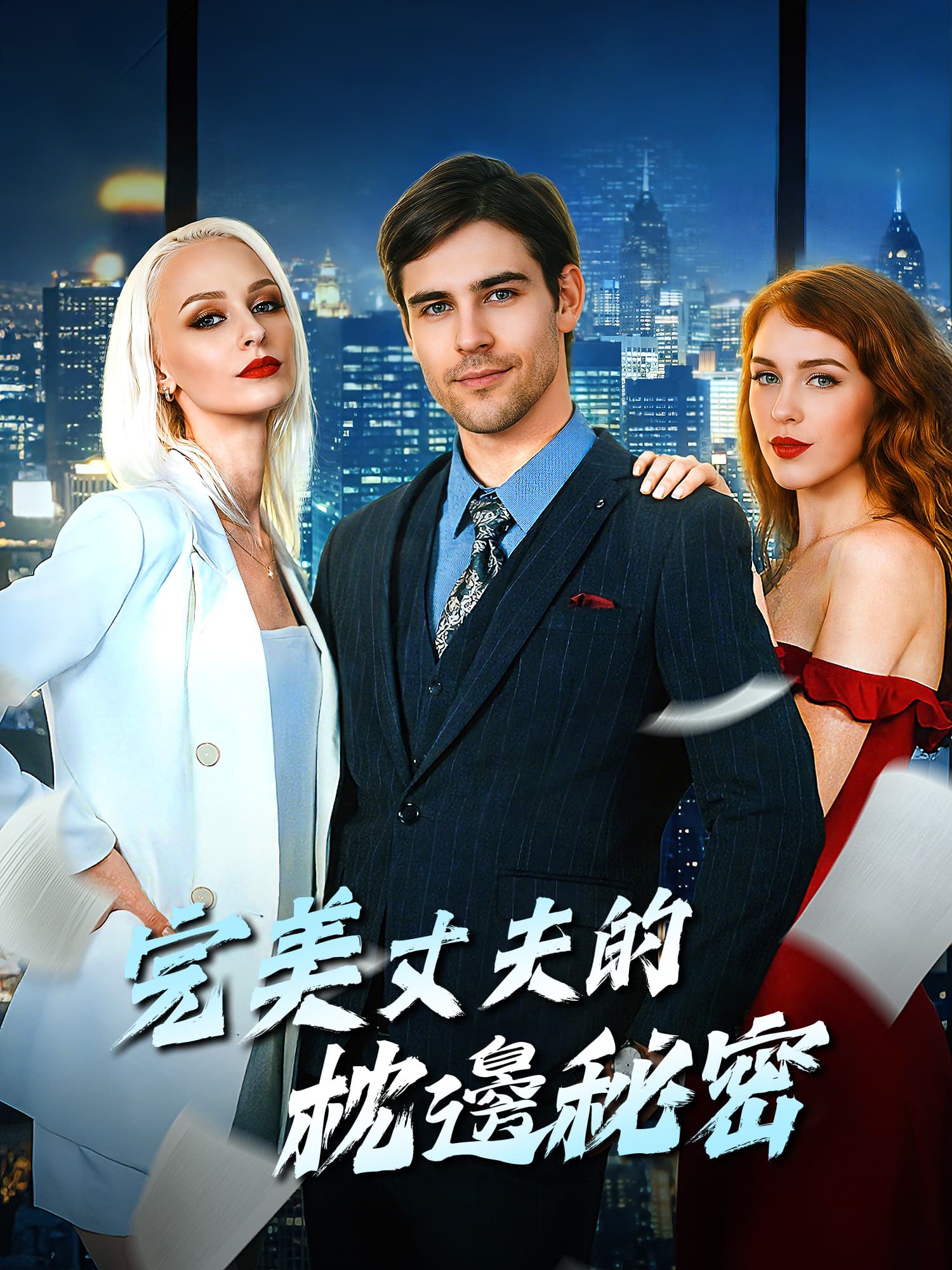 完美丈夫的枕邊秘密