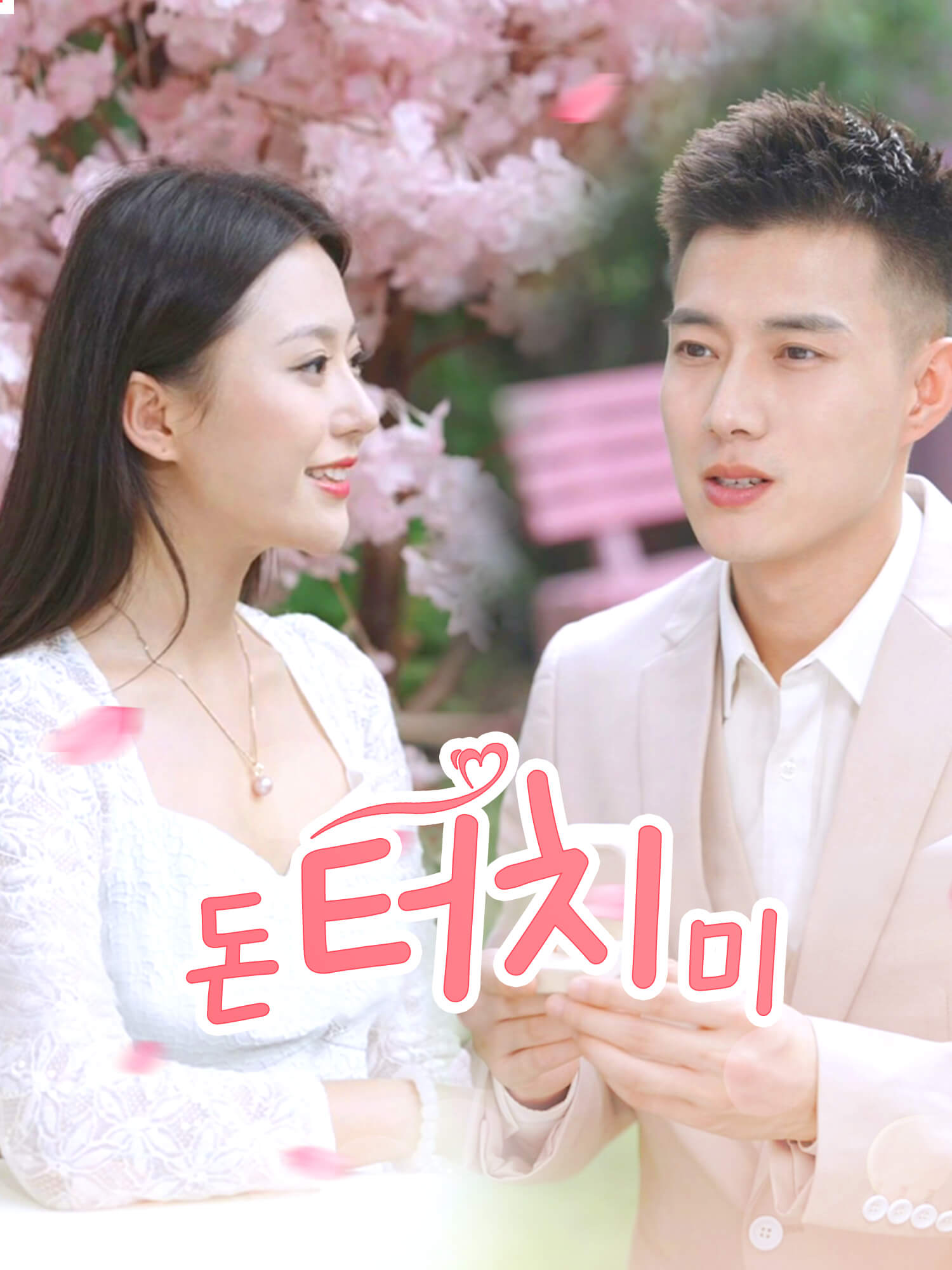 돈 터치 미 숏드라마 커버 및 포스터