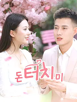 돈 터치 미 온라인 시청 및 다국어 자막 제공