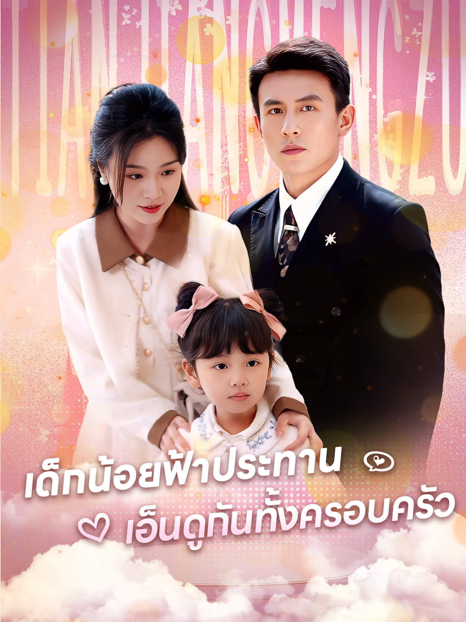 เด็กน้อยฟ้าประทาน เอ็นดูกันทั้งครอบครัว