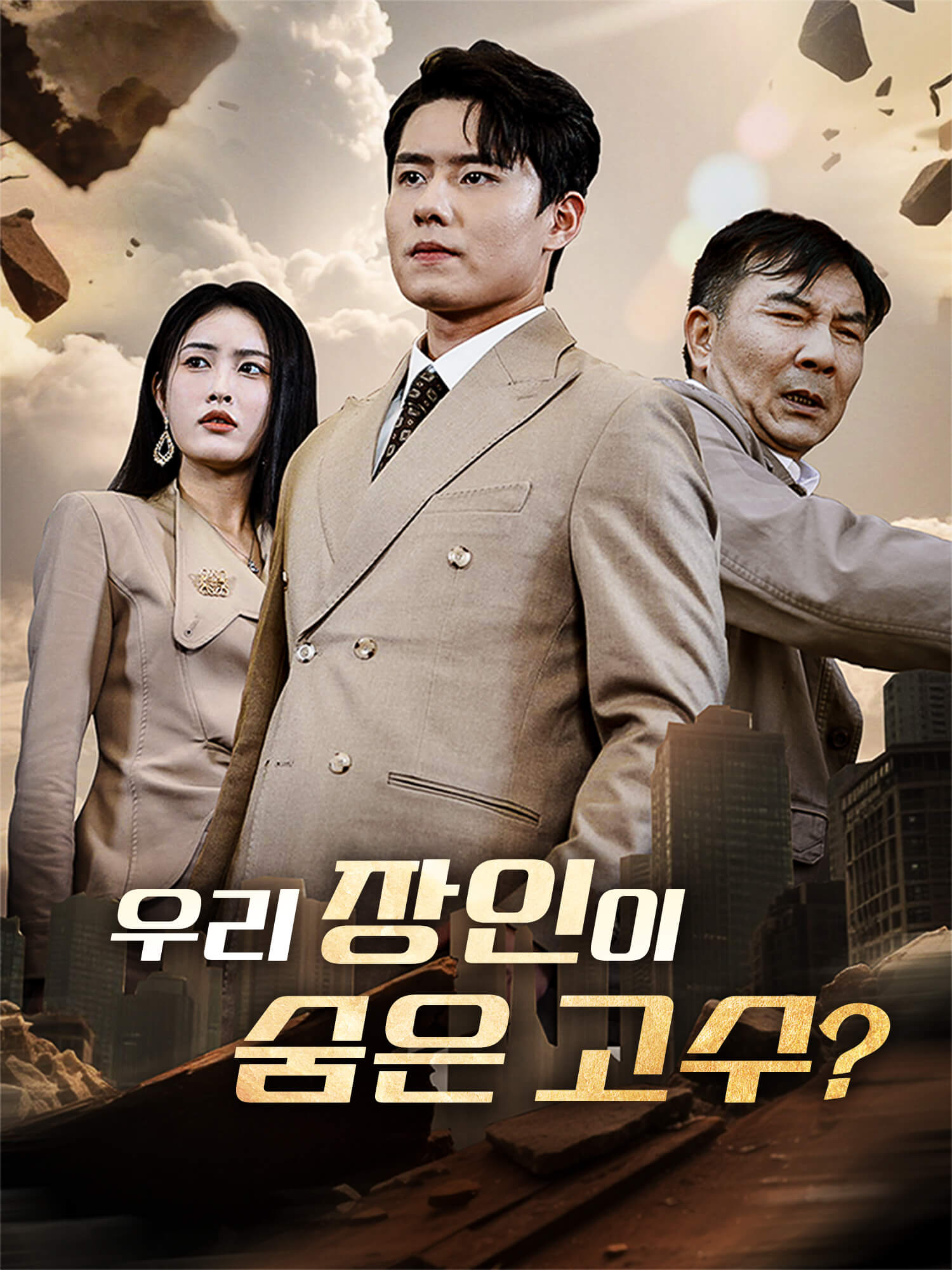 우리 장인이 숨은 고수?