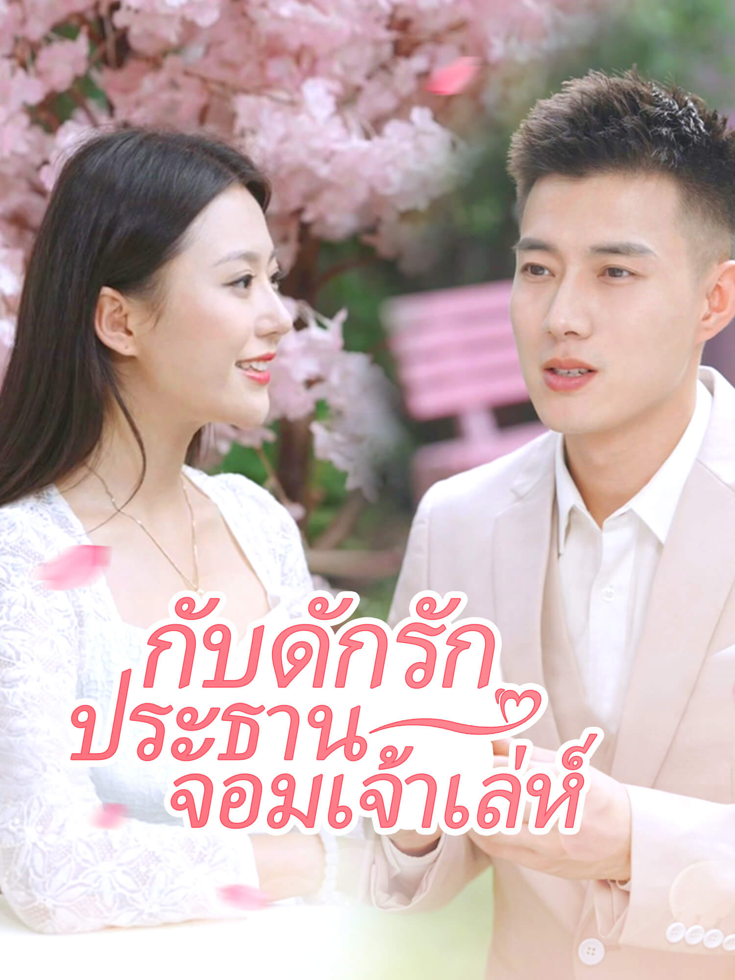 โปสเตอร์ กับดักรัก/ประธานจอมเจ้าเล่ห์