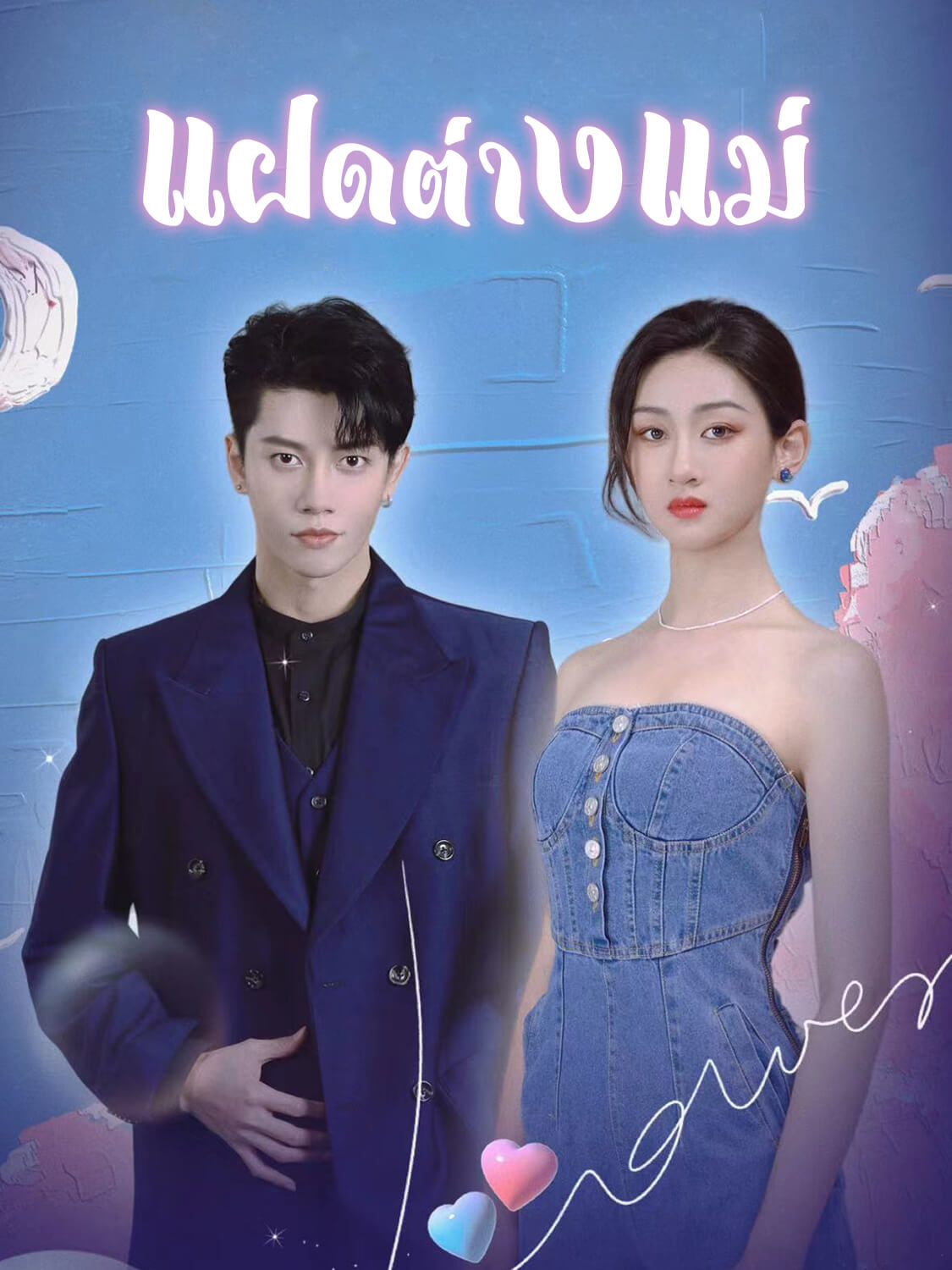 แฝดต่างแม่
