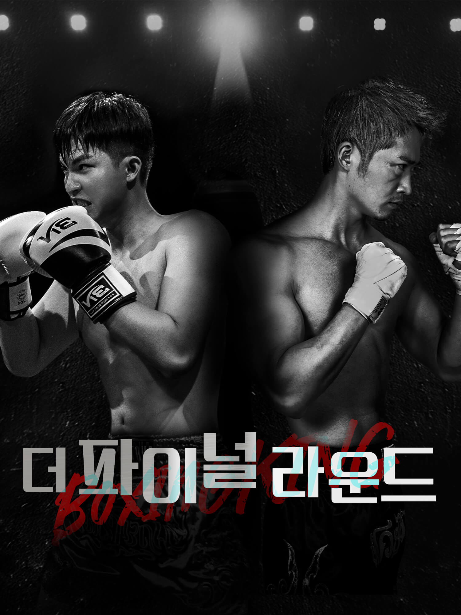 더 파이널 라운드 숏드라마 커버 및 포스터