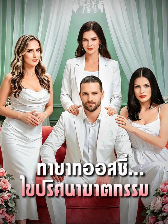ทายาทออสซี่...ไขปริศนาฆาตกรรม
