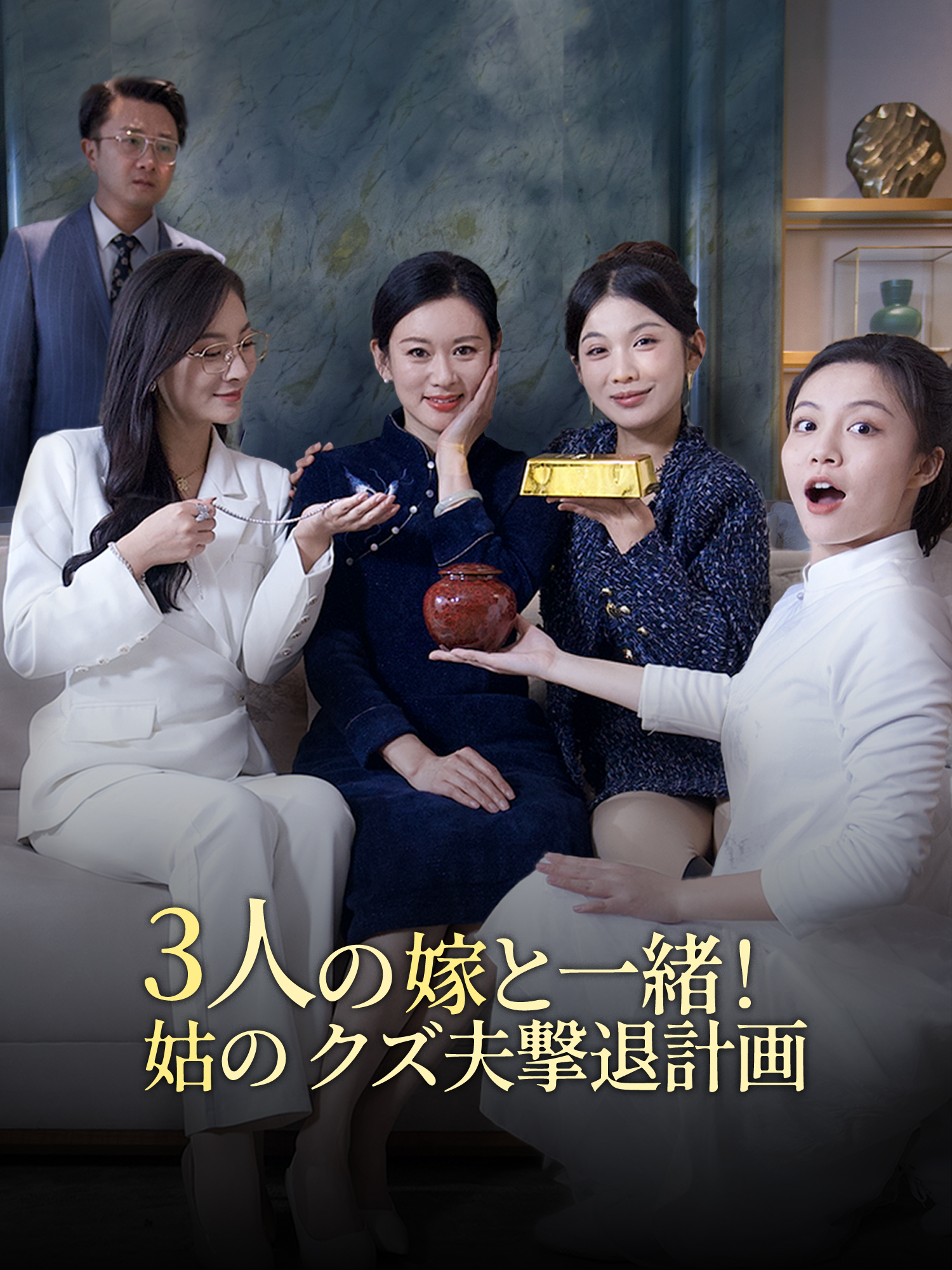 3人の嫁と一緒！姑のクズ夫撃退計画