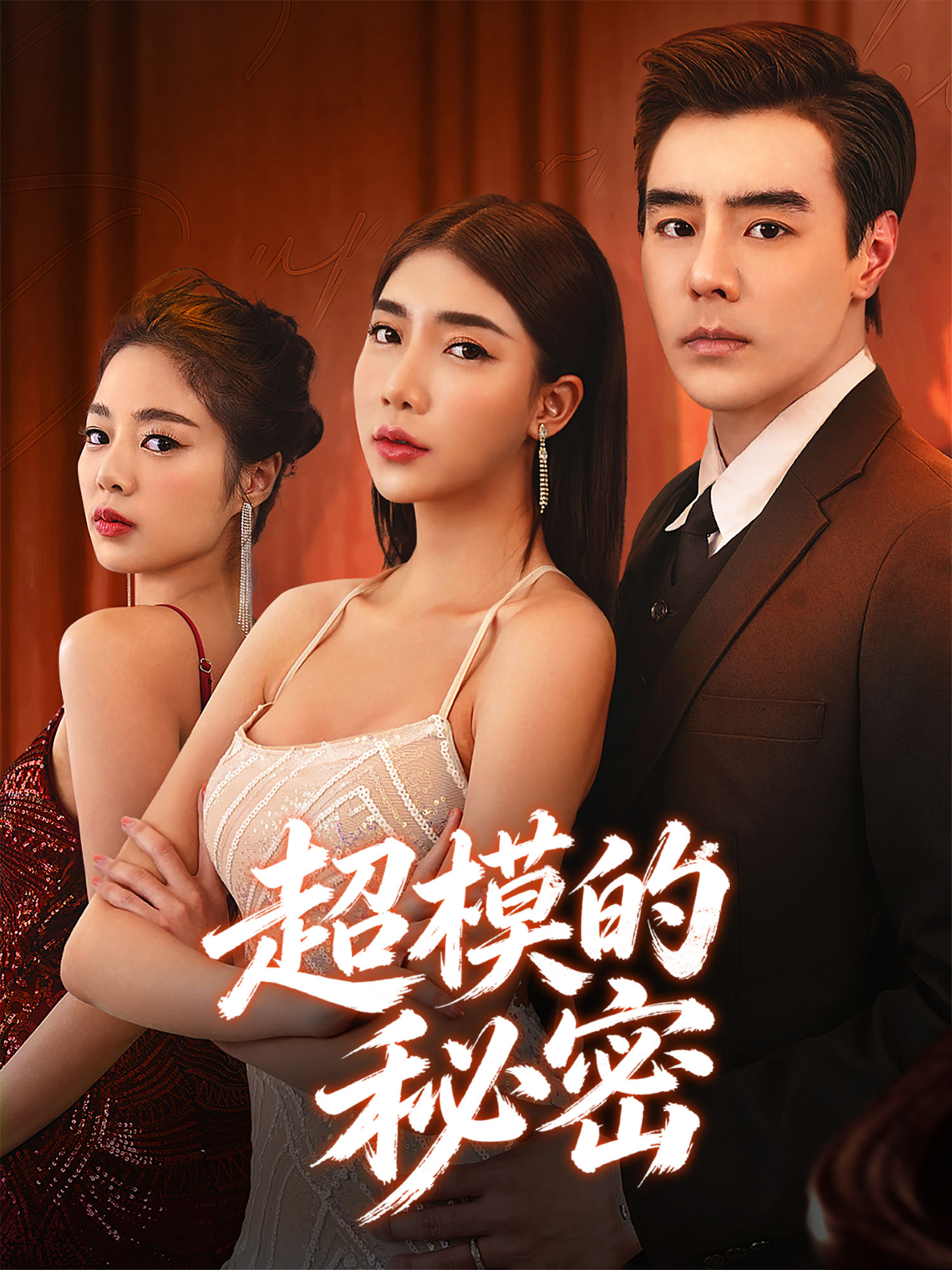 在线观看《超模的秘密》热门短剧（带字幕版）