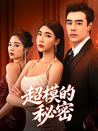 超模的秘密 短劇封面與海報