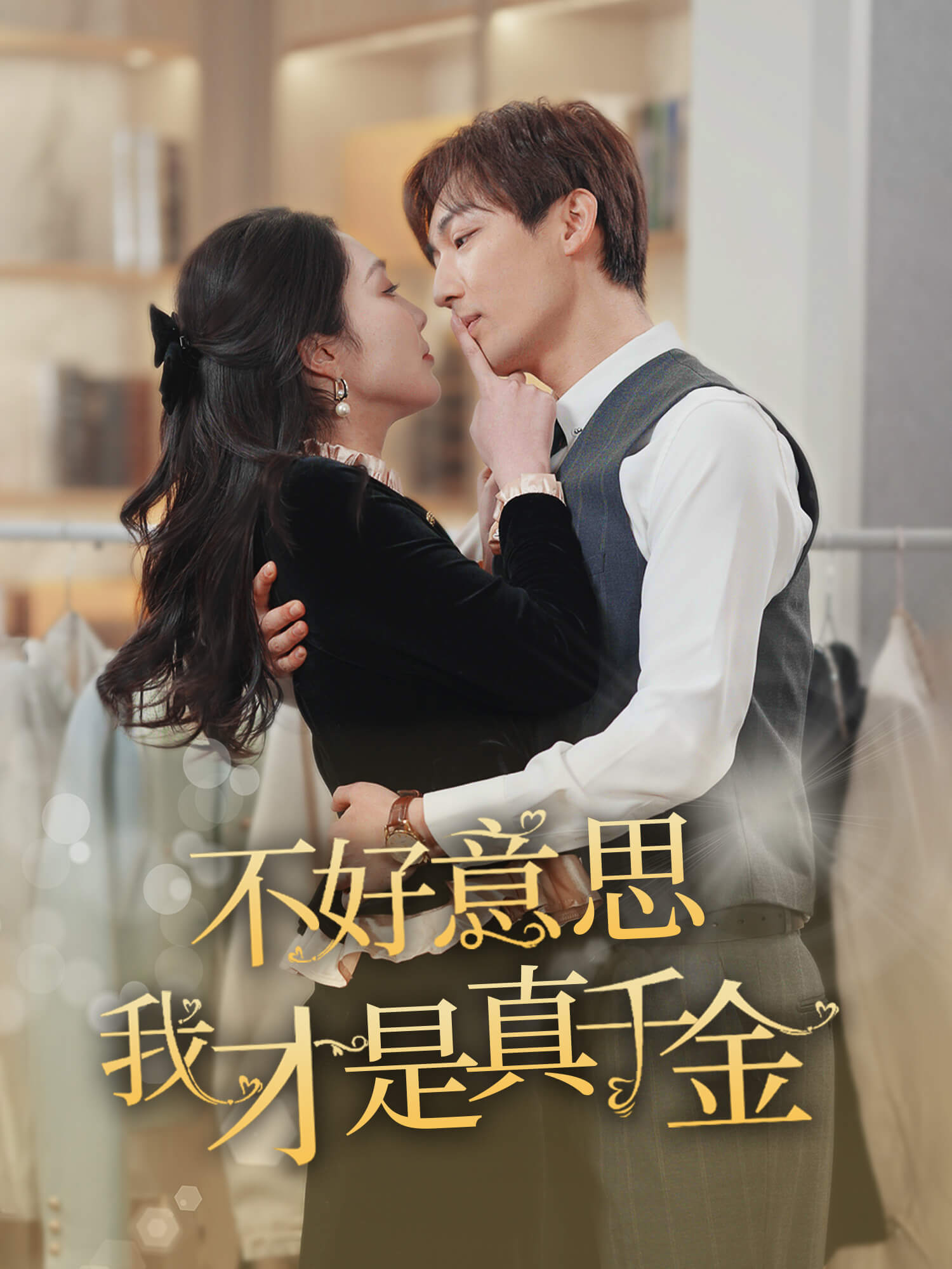 不好意思，我才是真千金