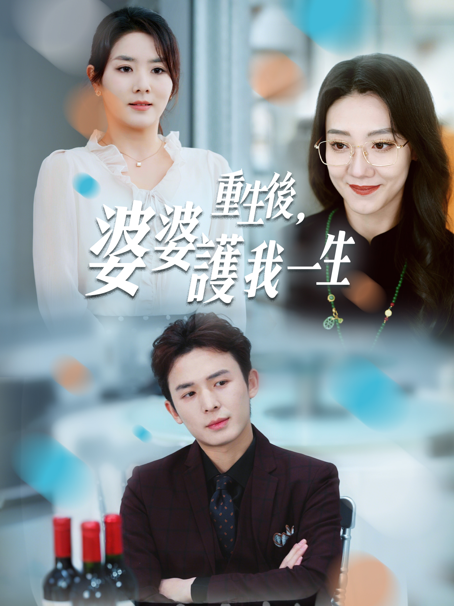 重生後，婆婆護我一生