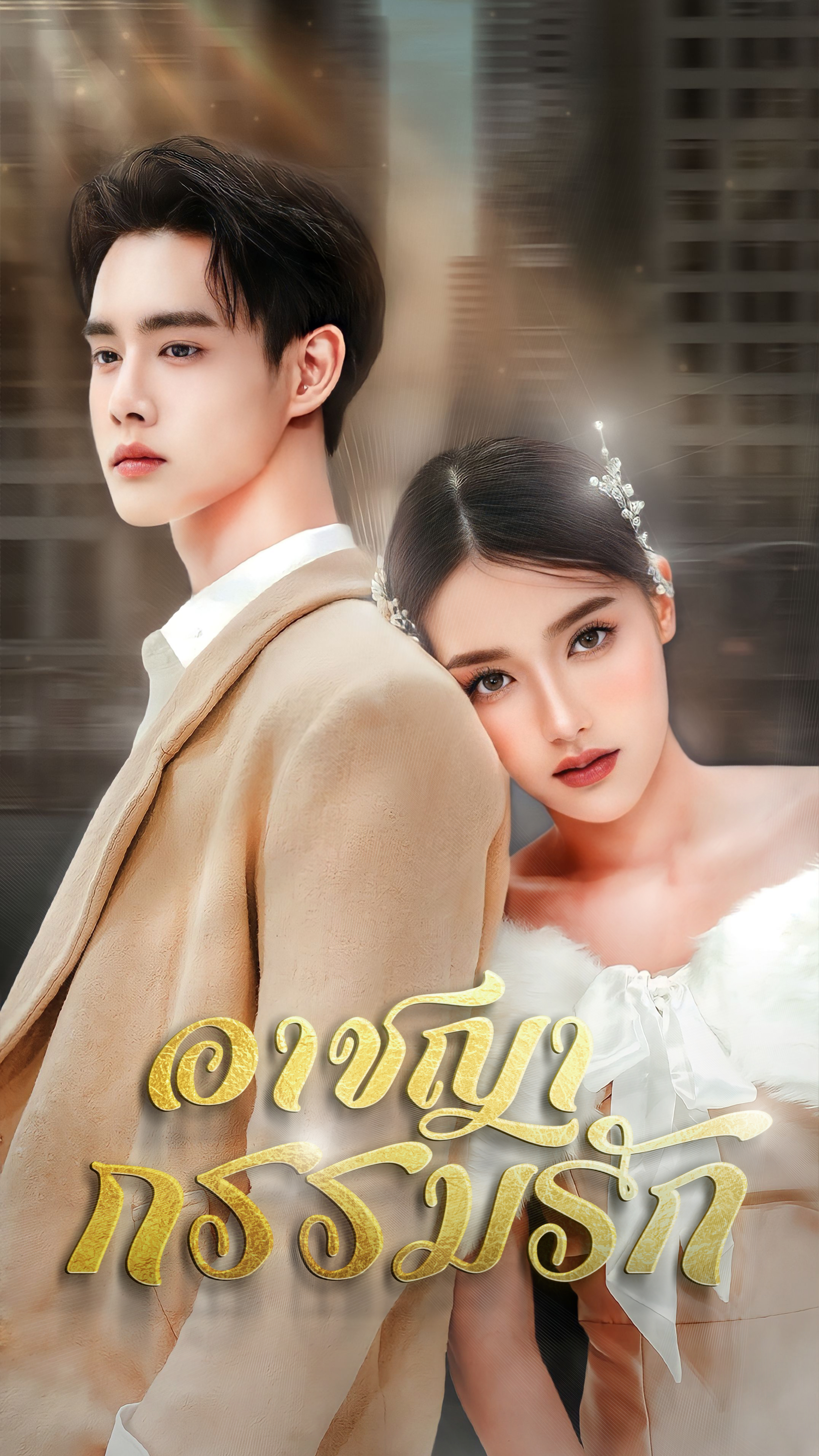 หน้าปกและภาพซีรีส์สั้น อาชญากรรมรัก