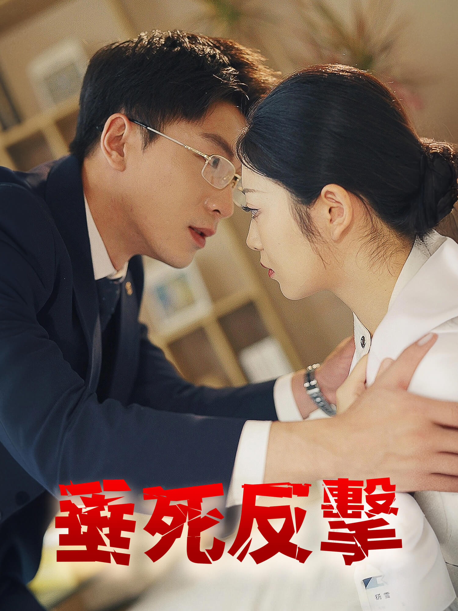 垂死反擊 短劇封面與海報