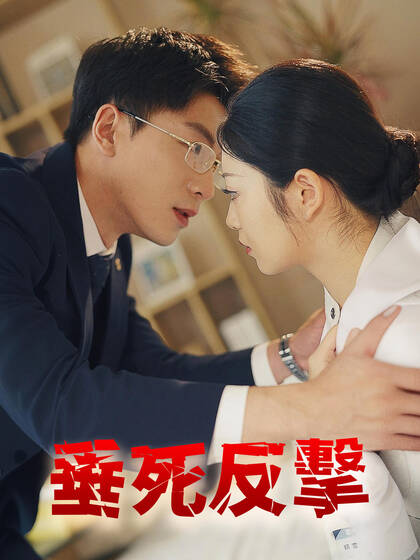 垂死反擊