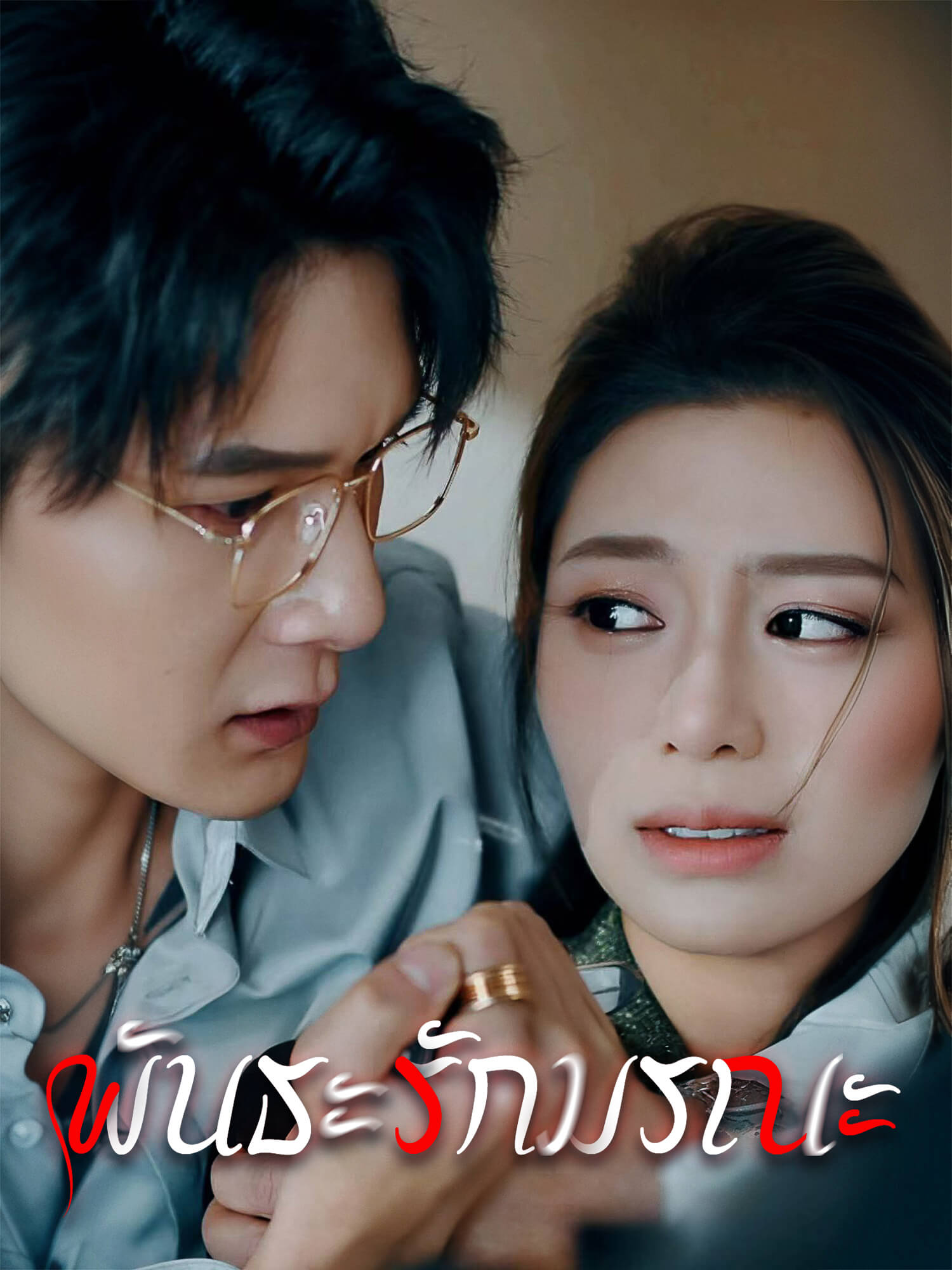 โปสเตอร์ พันธะรักมรณะ