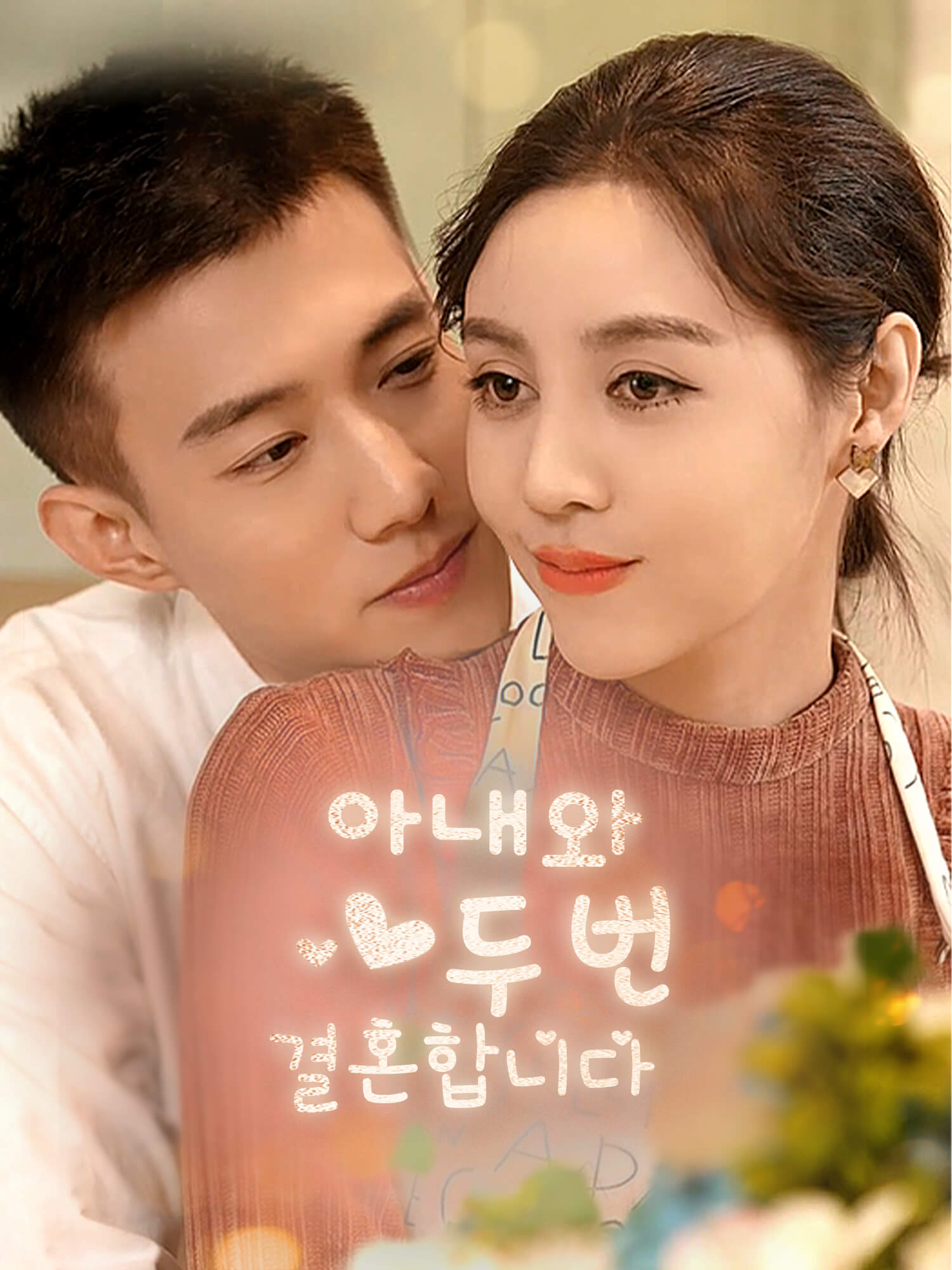 아내와 두 번 결혼합니다 숏드라마 커버 및 포스터