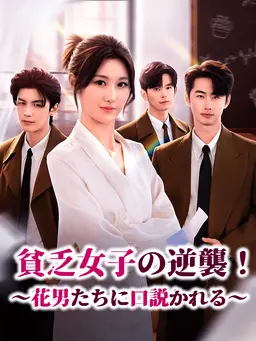 貧乏女子の逆襲!∼花男たちに口説かれる∼