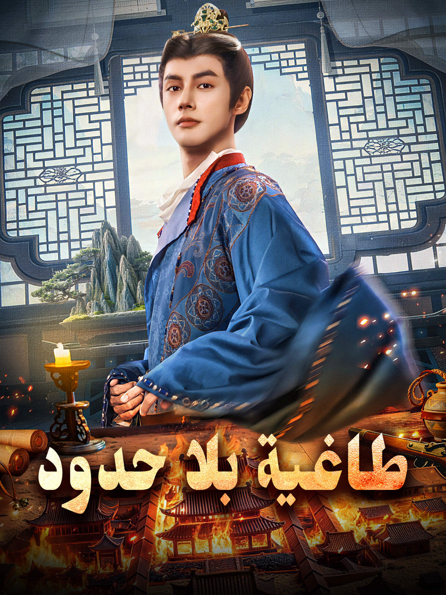 غلاف وملصق مسلسل طاغية بلا حدود القصير