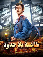 غلاف دراما طاغية بلا حدود القصيرة (دراما قصيرة عمودية ضمن مجموعة)