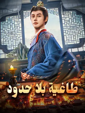 طاغية بلا حدود