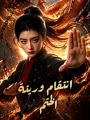 غلاف دراما انتقام وريثة الختم القصيرة (دراما قصيرة عمودية ضمن مجموعة)
