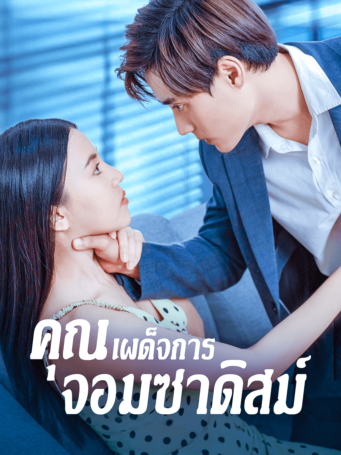 หน้าปกและภาพซีรีส์สั้น คุณเผด็จการจอมซาดิสม์