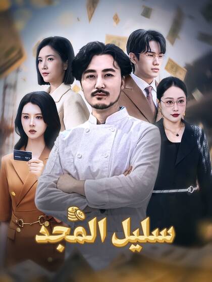 سليل المجد