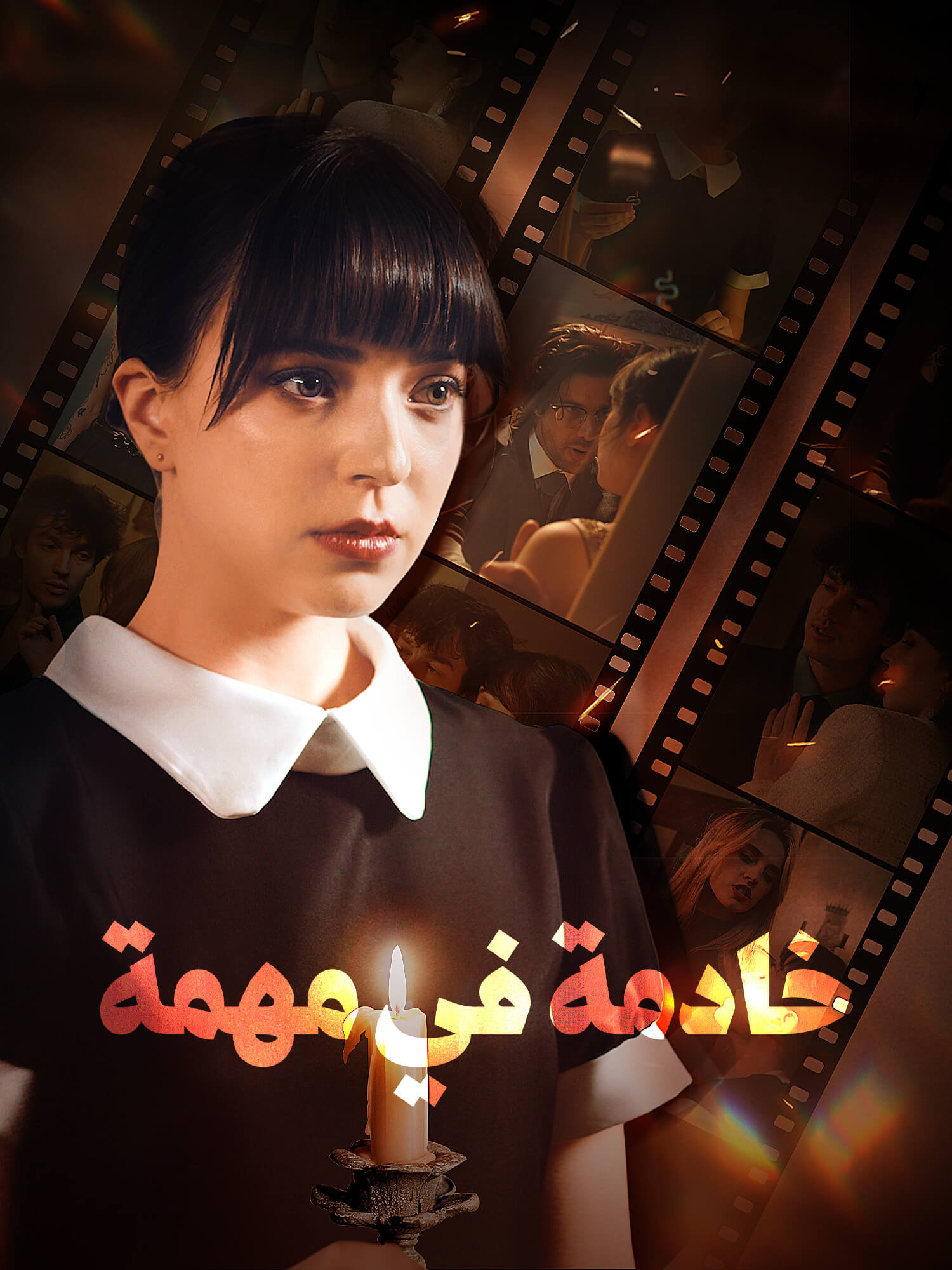 خادمة في مهمة