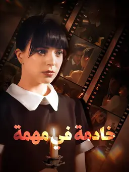 خادمة في مهمة