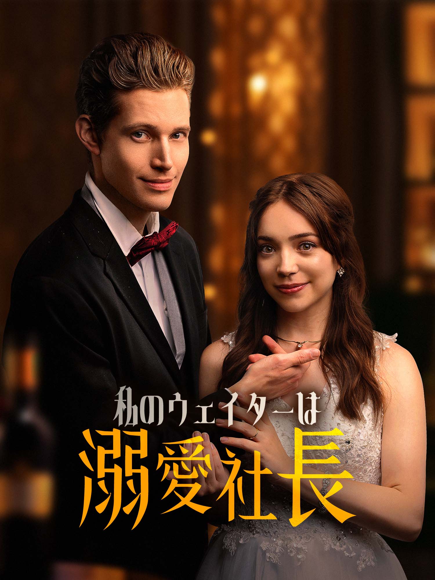 私のウェイターは溺愛社長
