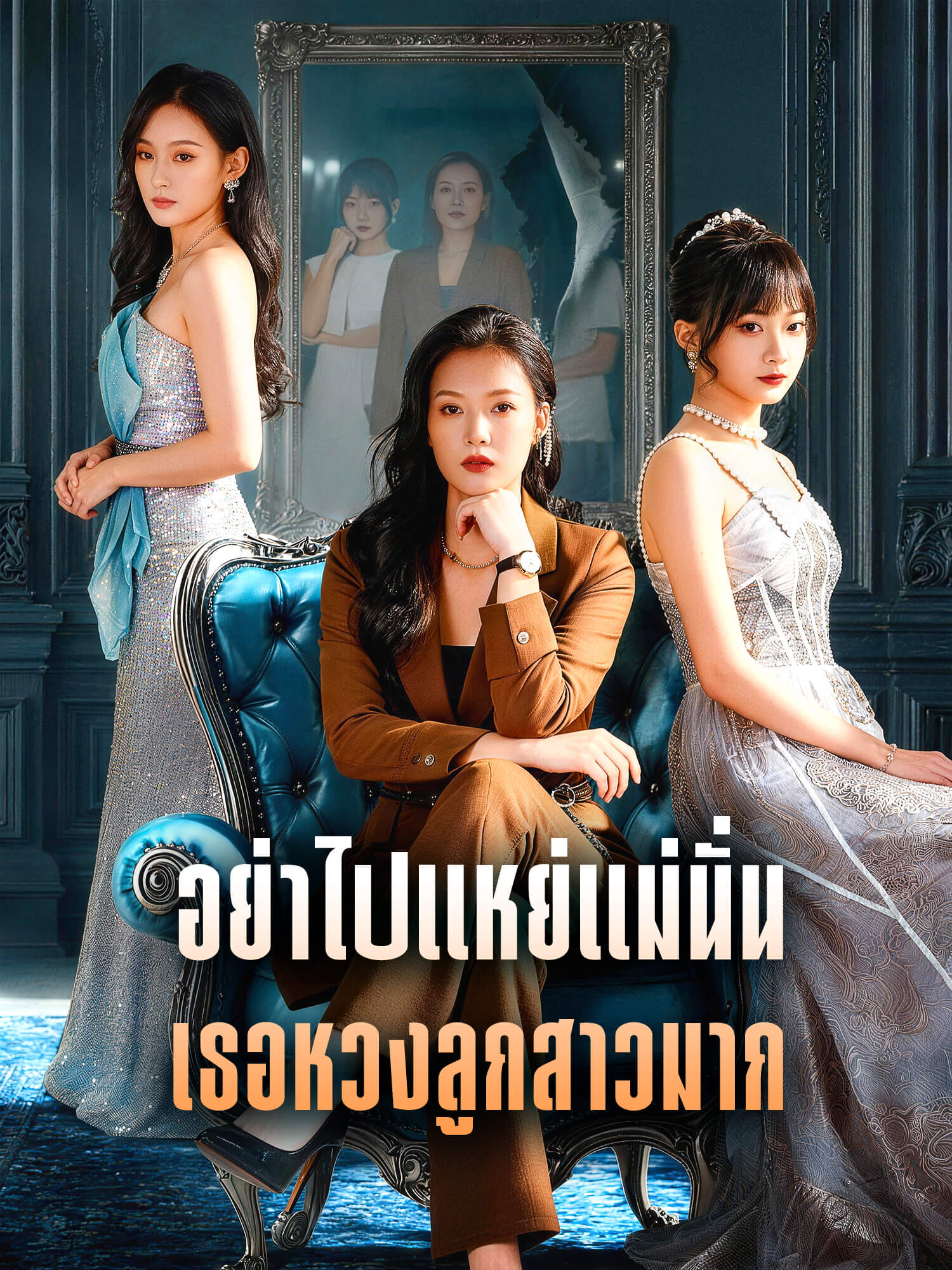 โปสเตอร์ อย่าไปแหย่แม่นั่น เธอหวงลูกสาวมาก