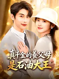 真千金的養父母是石油大王 短劇封面與海報