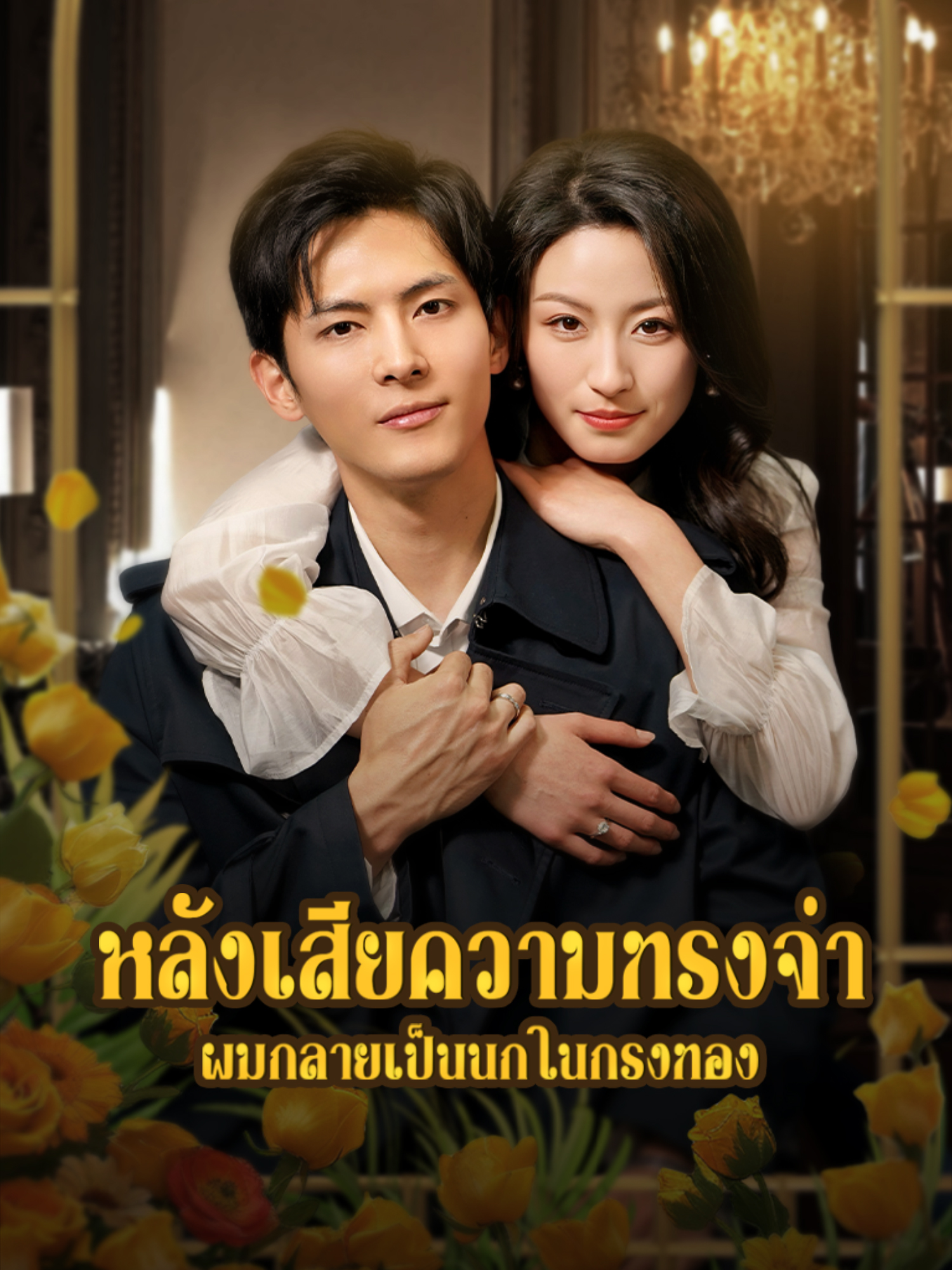 หลังเสียความทรงจำ ผมกลายเป็นนกในกรงทอง