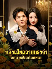 หน้าปกละครสั้น หลังเสียความทรงจำ ผมกลายเป็นนกในกรงทอง (ละครสั้นแนวตั้ง)
