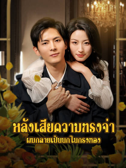 หลังเสียความทรงจำ ผมกลายเป็นนกในกรงทอง
